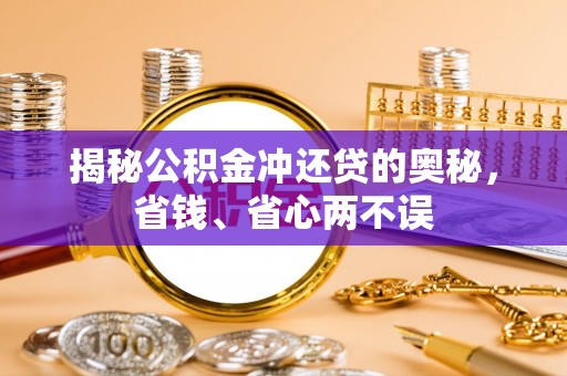 西安揭秘公积金冲还贷的奥秘，省钱、省心两不误
