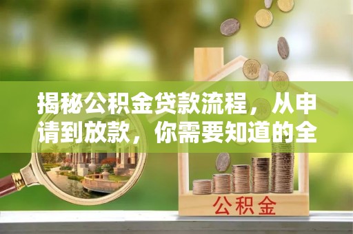 西安揭秘公积金贷款流程，从申请到放款，你需要知道的全攻略