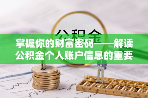 西安掌握你的财富密码——解读公积金个人账户信息的重要性