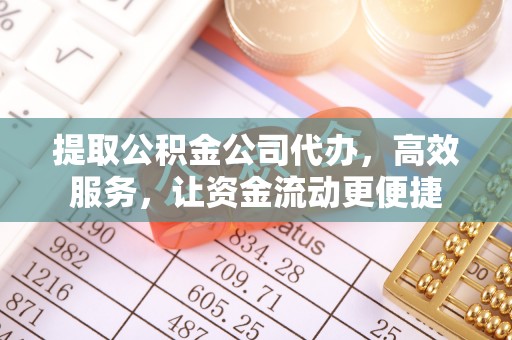 西安提取公积金公司代办，高效服务，让资金流动更便捷