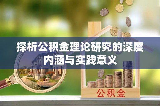 西安探析公积金理论研究的深度内涵与实践意义