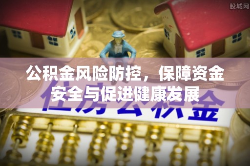 西安公积金风险防控，保障资金安全与促进健康发展