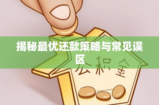 西安揭秘最优还款策略与常见误区
