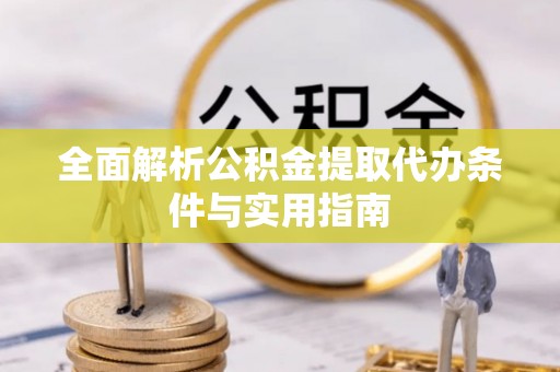 西安全面解析公积金提取代办条件与实用指南