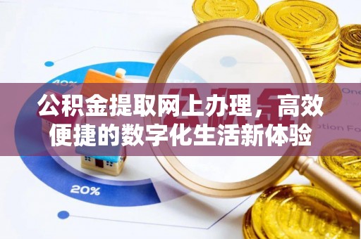 西安公积金提取网上办理，高效便捷的数字化生活新体验
