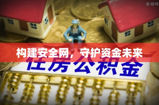 西安构建安全网，守护资金未来