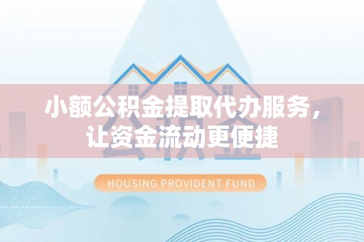 西安小额公积金提取代办服务，让资金流动更便捷