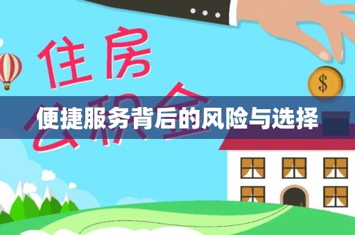 西安便捷服务背后的风险与选择