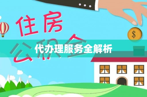 西安代办理服务全解析