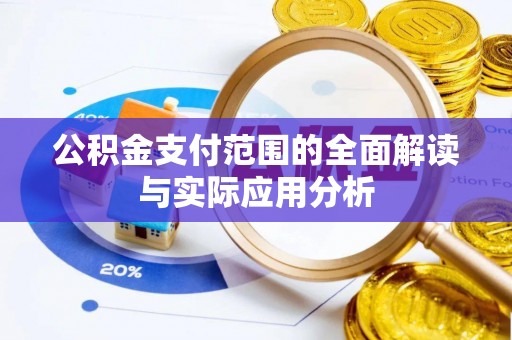 西安公积金支付范围的全面解读与实际应用分析
