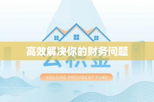 西安高效解决你的财务问题