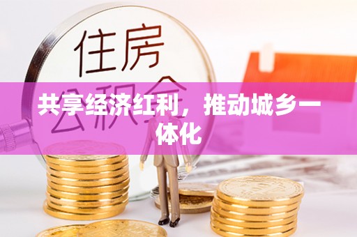 西安共享经济红利，推动城乡一体化