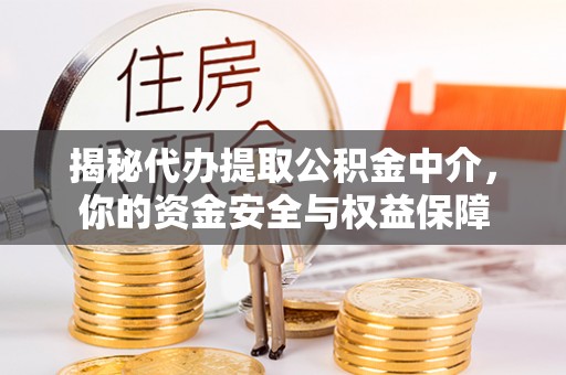 西安揭秘代办提取公积金中介，你的资金安全与权益保障