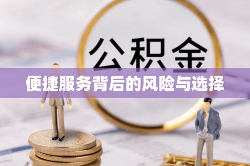 西安便捷服务背后的风险与选择