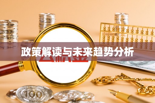 西安政策解读与未来趋势分析