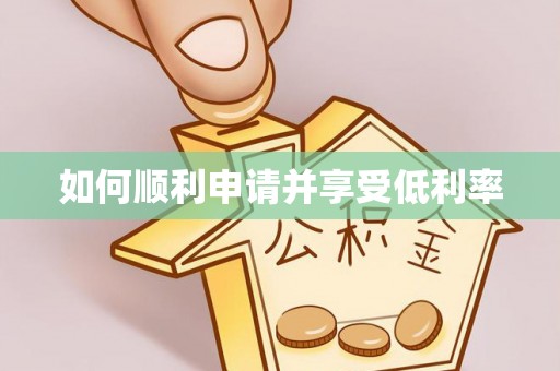 西安如何顺利申请并享受低利率